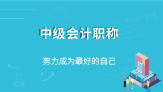 中级会计职称