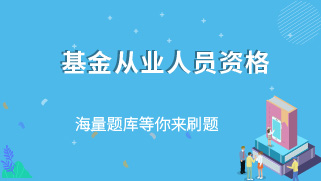 基金从业资格