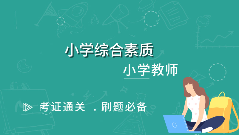 小学综合素质